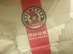 -西树泡芙(湖滨银泰in77B区店)