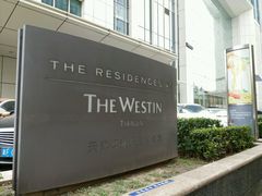 -天津君隆威斯汀酒店