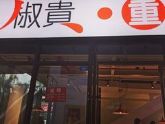 门面-椒贵火锅(剑南大道店)