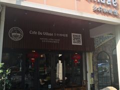 -CafeDuVillage乡村咖啡馆(美邻苑店)