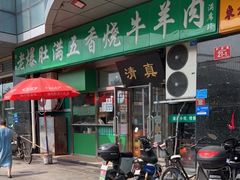 门面-老爆肚满五香烧牛羊肉
