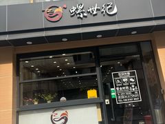 -螺世纪螺蛳粉·桂味小排档(裕德店)
