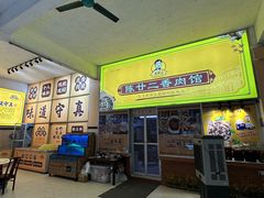 -陈廿二香肉馆