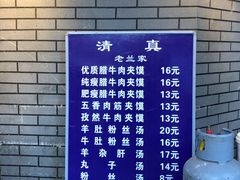 菜单-老兰家传统烧烤炒菜泡馍(小南门店)