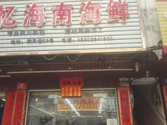 -忆海南海鲜(椰风巷第一市场店)