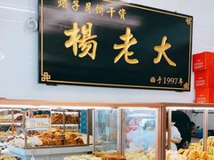 -杨老大焙子月饼干货(宽巷子民族美食街店)