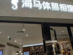 -海马体照相馆(正佳广场店)