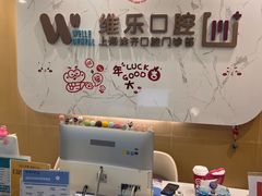 -维乐口腔·埃齐门诊(静安店)