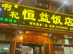 -啊杞恒益饭店(南头总店)