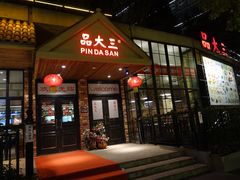 -品大三·南京菜(大行宫店)