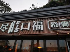 门面-盡膳口福·百年汤方火锅(科华北路店)