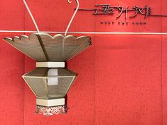 -遇外滩(BFC外滩金融中心店)
