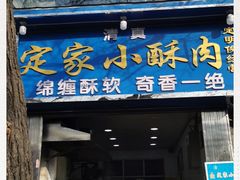 门面-定家小酥肉·清真(回民街店)