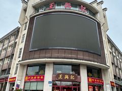 -王興記(中山路店)