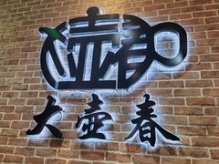 -大壶春(四川中路店)