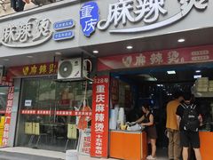 -重庆麻辣烫(国权路店)