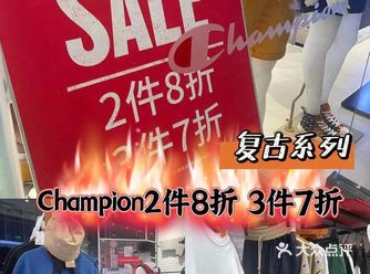 心动！复古系列champion两件8折，三件7折！