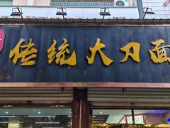 -孟记传统大刀面(星源商城店)