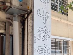 -老方子馅饼粥(台东店)