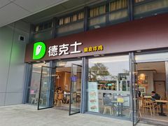 -德克士(西站站内店)