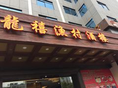门面-龙禧渔村酒楼