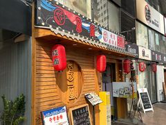 -鸟屋·烧鸟居酒屋(新世纪广场店)