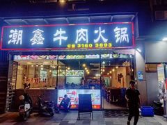-潮鑫牛肉火锅(敏捷广场店)