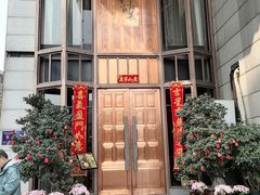 -许家菜(望江店)