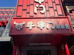 -牛串门串串香(东直门簋街总店)
