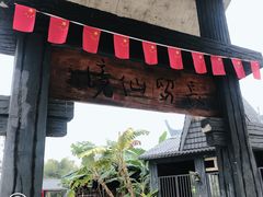 -明仕田园