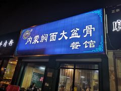门面-内蒙焖面大盆骨餐馆(山大路店)