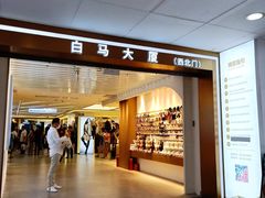 -广州白马服装市场
