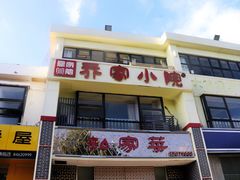 门面-乔家小院•本地小海鲜•非遗驴肉(万年泉路店)
