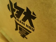 -燃厚蛋糕(卓展中信城店)