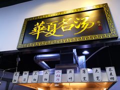 -马德元纯汤牛肉面(太奥广场店)