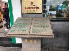 门面-陆稿荐观前街店