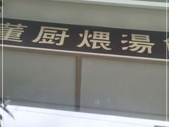 门面-董厨煨汤馆(车站路店)