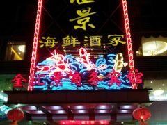 55-金汇景海鲜酒家