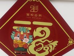 -雅悦齿科(顾村公园店)