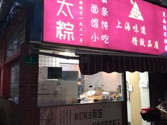 门面-金太粽(上海弄堂第一粽店)