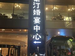-宁波威斯汀酒店
