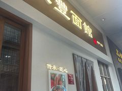 -永丰面馆(汉口路店)