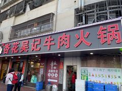 -杏花吴记牛肉火锅