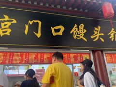 -宫门口馒头铺(创始人总店)