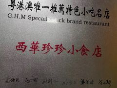-珍珍小食店(西华路店)