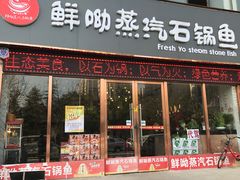 门面-鲜呦蒸汽石锅鱼(北辰路店)