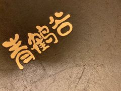 -青鹤谷(苏州店)