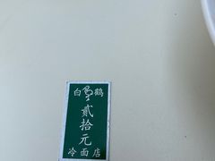 -白鹤大冷面