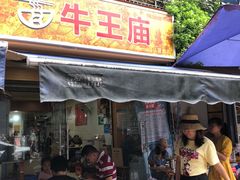 门面-牛王庙众望面馆