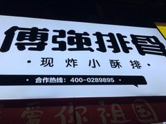 门面-傅强排骨(成都总店)